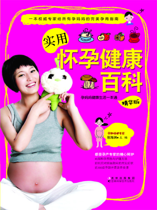 Title details for 实用怀孕健康百科 by 张小平 - Available